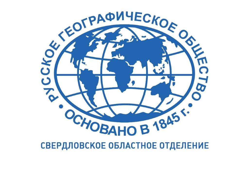 Свердловское областное отделение Русского географического общества